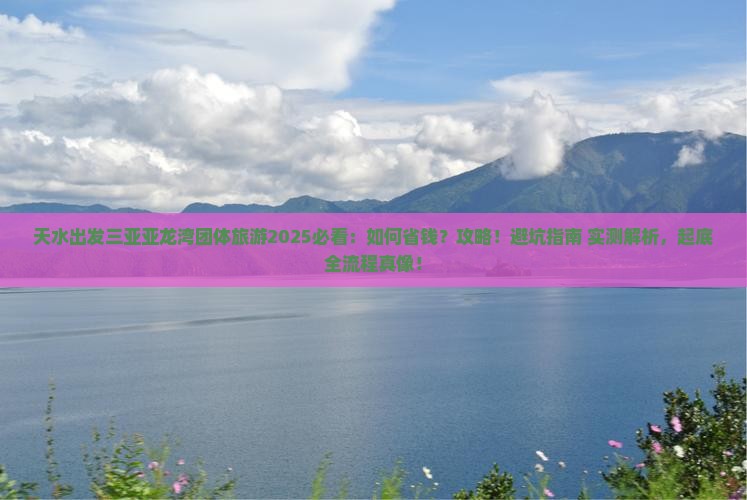 天水出发三亚亚龙湾团体旅游