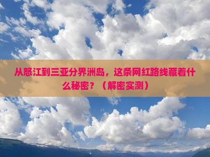 怒江前往三亚分界洲岛旅游网红地点