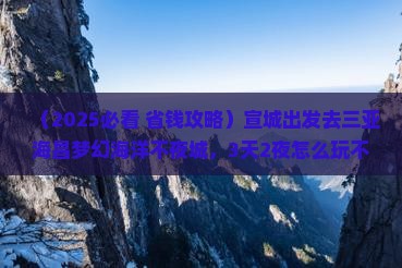 宣城前往三亚海昌梦幻海洋不夜城大型旅游团
