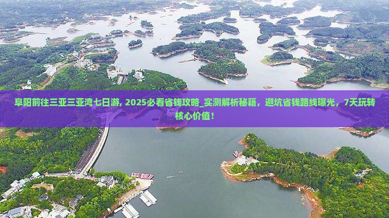 阜阳前往三亚三亚湾七日游