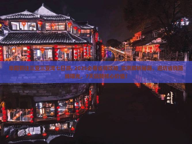 阜阳前往三亚三亚湾七日游
