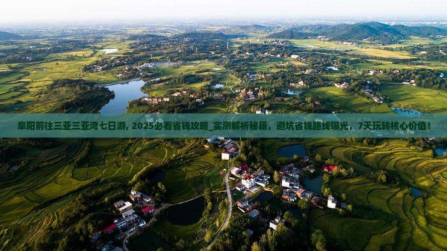 阜阳前往三亚三亚湾七日游
