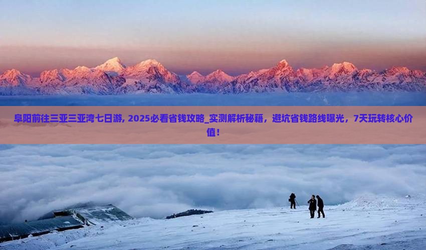 阜阳前往三亚三亚湾七日游