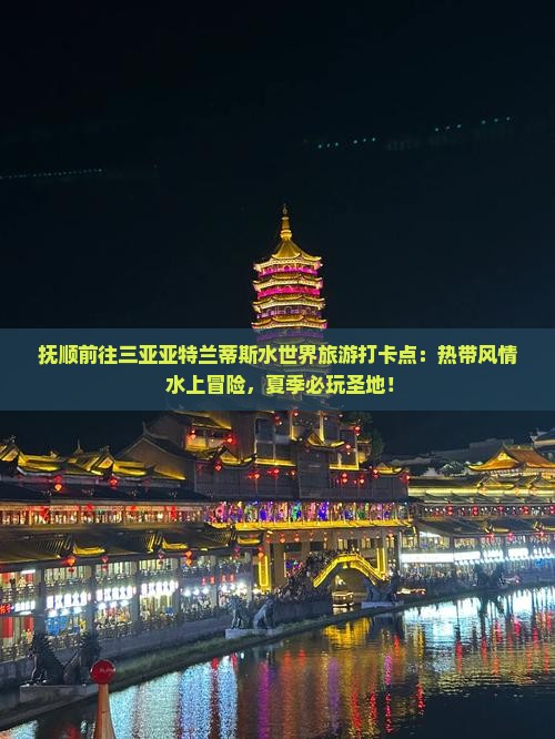 抚顺前往三亚亚特兰蒂斯水世界旅游打卡点