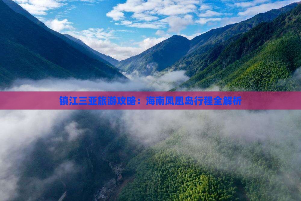 镇江前往三亚凤凰岛旅行社