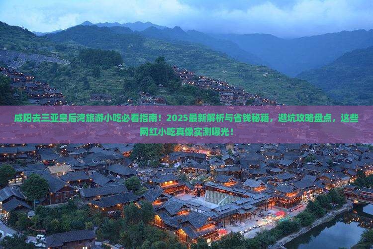 咸阳去三亚皇后湾旅游小吃