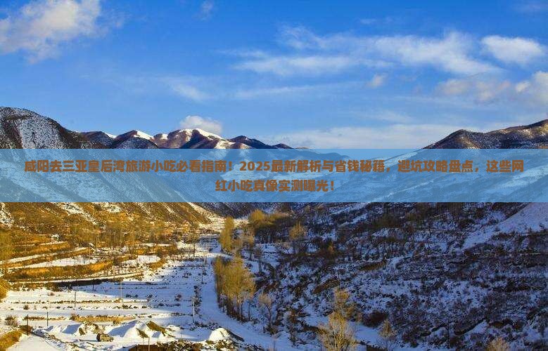 咸阳去三亚皇后湾旅游小吃