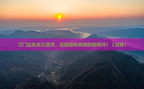 江门前往三亚三亚湾团体旅游
