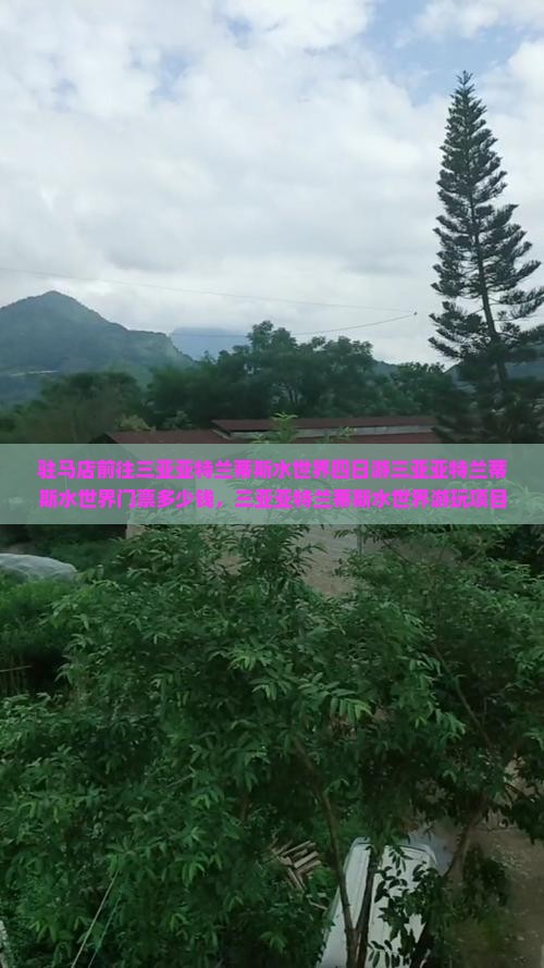 驻马店前往三亚亚特兰蒂斯水世界四日游