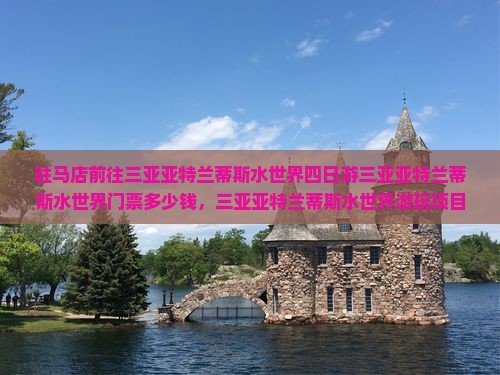 驻马店前往三亚亚特兰蒂斯水世界四日游
