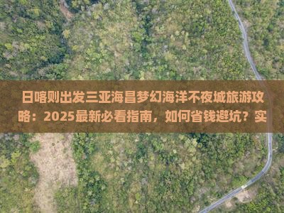 日喀则出发三亚海昌梦幻海洋不夜城旅游打卡点