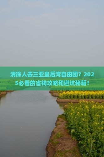 清徐去三亚皇后湾自由团
