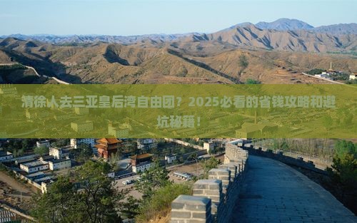 清徐去三亚皇后湾自由团