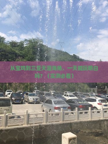 宝鸡去三亚天涯海角一日游