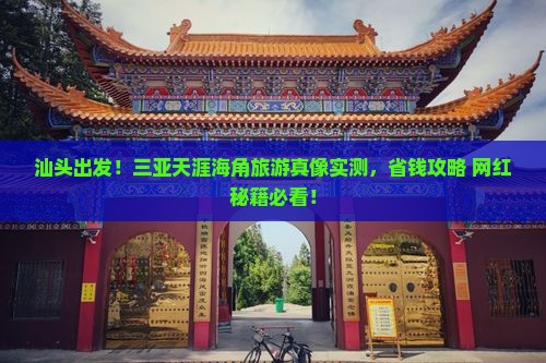 汕头前往三亚天涯海角旅游网红地点