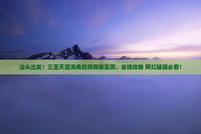 汕头前往三亚天涯海角旅游网红地点