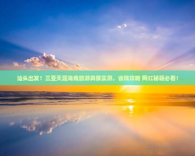 汕头前往三亚天涯海角旅游网红地点