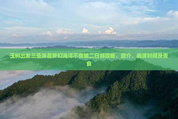 玉树出发三亚海昌梦幻海洋不夜城二日游