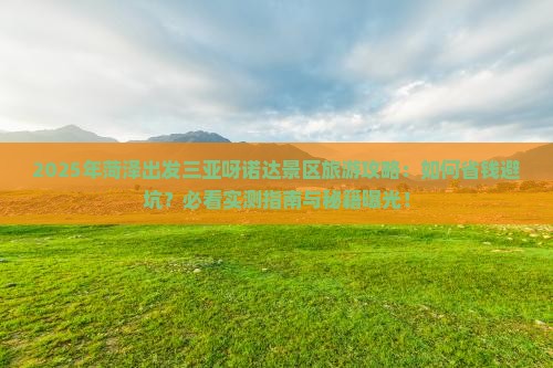 菏泽出发三亚呀诺达景区旅游打卡点