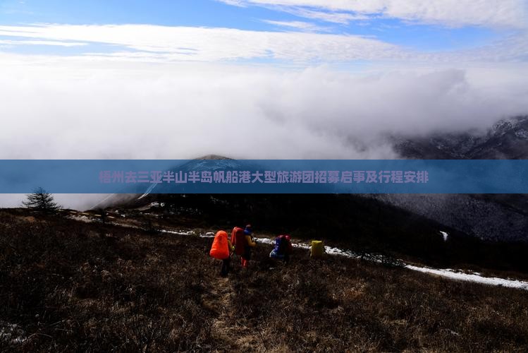 梧州去三亚半山半岛帆船港大型旅游团招募启事及行程安排