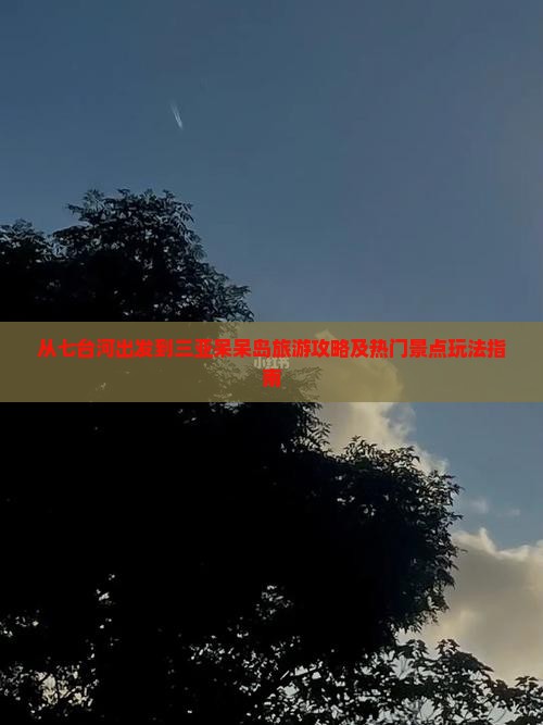 从七台河出发到三亚呆呆岛旅游攻略及热门景点玩法指南
