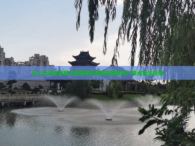 从七台河出发到三亚呆呆岛旅游攻略及热门景点玩法指南