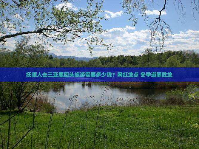 抚顺人去三亚鹿回头旅游需要多少钱？网红地点+冬季避寒胜地