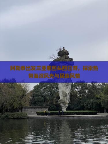阿勒泰出发三亚鹿回头四日游，探索热带海滨风光与民族风情