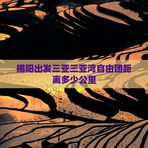 揭阳出发三亚三亚湾自由团距离多少公里