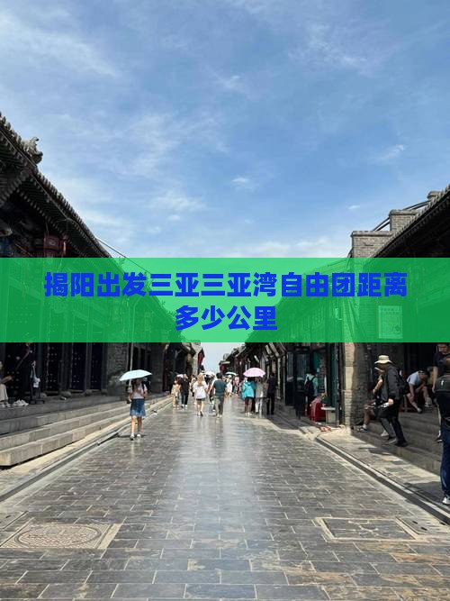 揭阳出发三亚三亚湾自由团距离多少公里