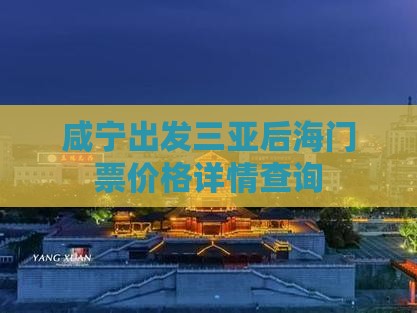 咸宁出发三亚后海门票价格详情查询