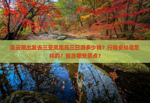连云港出发去三亚凤凰岛三日游多少钱？行程安排是怎样的？包含哪些景点？