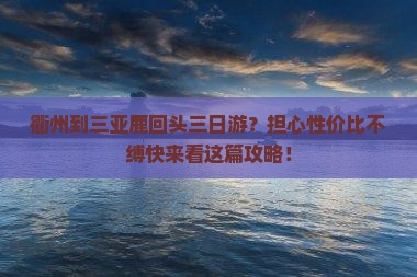 衢州到三亚鹿回头三日游？担心性价比不缚快来看这篇攻略！