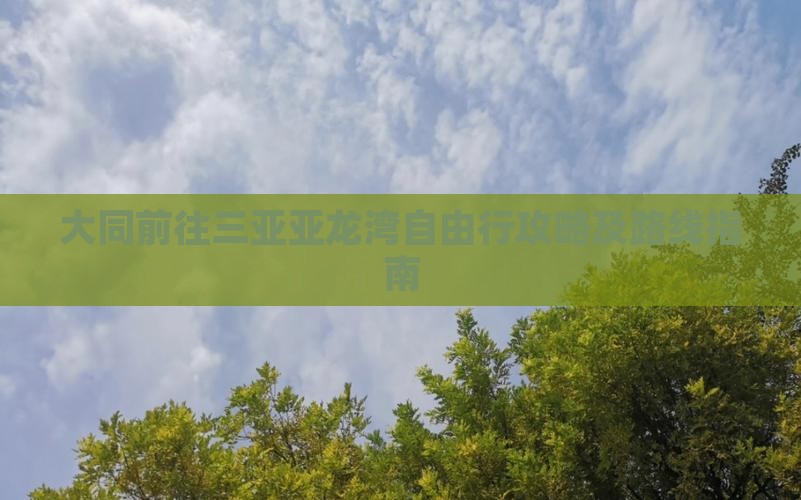 大同前往三亚亚龙湾自由行攻略及路线指南