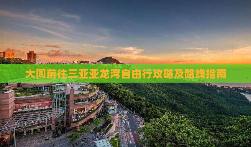 大同前往三亚亚龙湾自由行攻略及路线指南