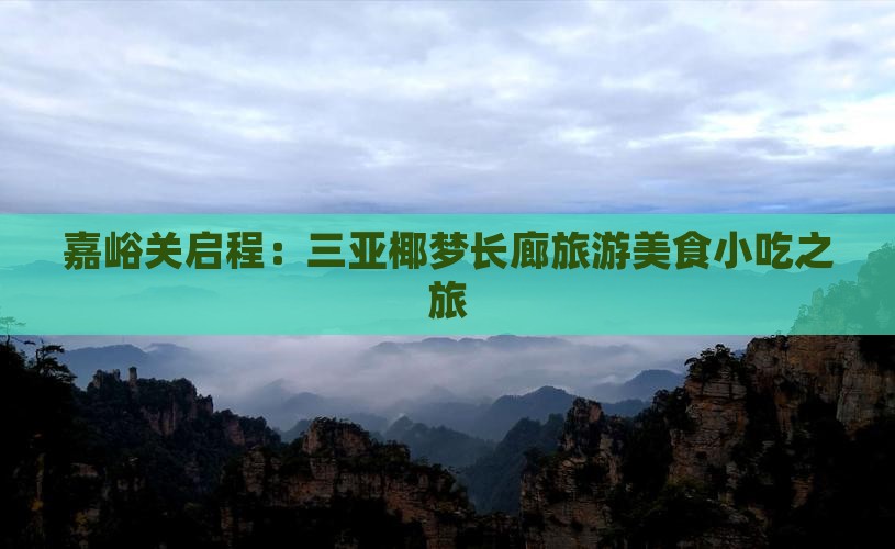 嘉峪关启程：三亚椰梦长廊旅游美食小吃之旅