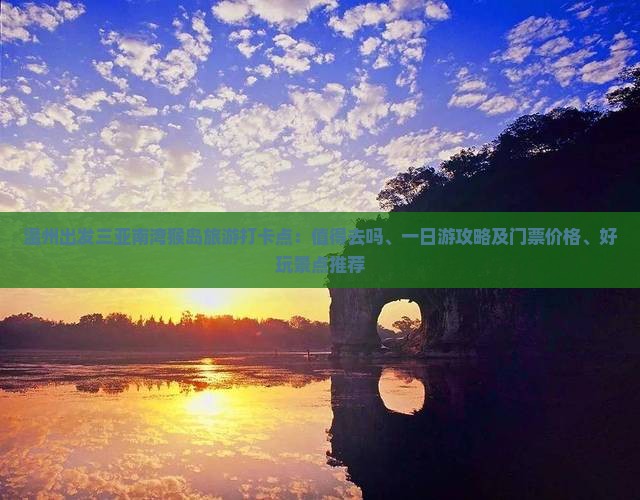 温州出发三亚南湾猴岛旅游打卡点：值得去吗、一日游攻略及门票价格、好玩景点推荐