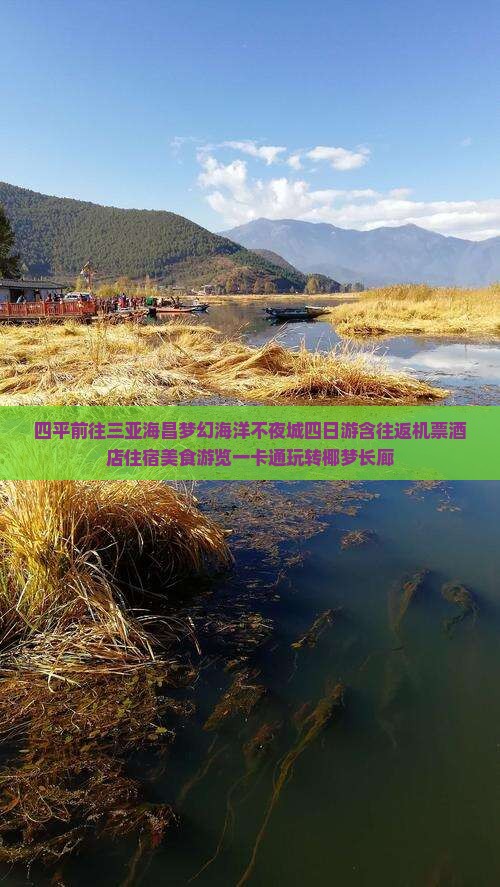 四平前往三亚海昌梦幻海洋不夜城四日游含往返机票酒店住宿美食游览一卡通玩转椰梦长廊