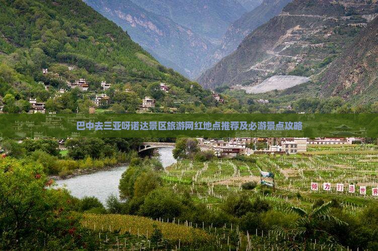 巴中去三亚呀诺达景区旅游网红地点推荐及必游景点攻略