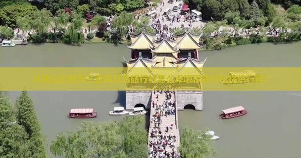 从佛山出发到三亚凤凰岛旅行社怎么卓哪家旅行社提供行程？