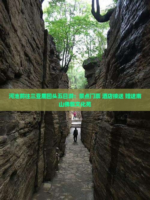 河池前往三亚鹿回头五日游：景点门票+酒店接送+赠送南山佛教文化苑