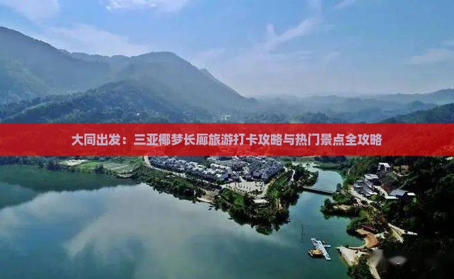 大同出发：三亚椰梦长廊旅游打卡攻略与热门景点全攻略