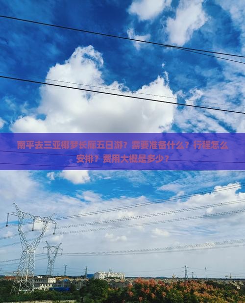 南平去三亚椰梦长廊五日游？需要准备什么？行程怎么安排？费用大概是多少？