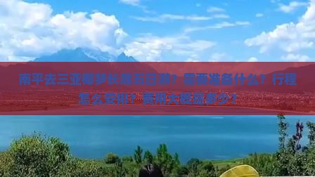 南平去三亚椰梦长廊五日游？需要准备什么？行程怎么安排？费用大概是多少？