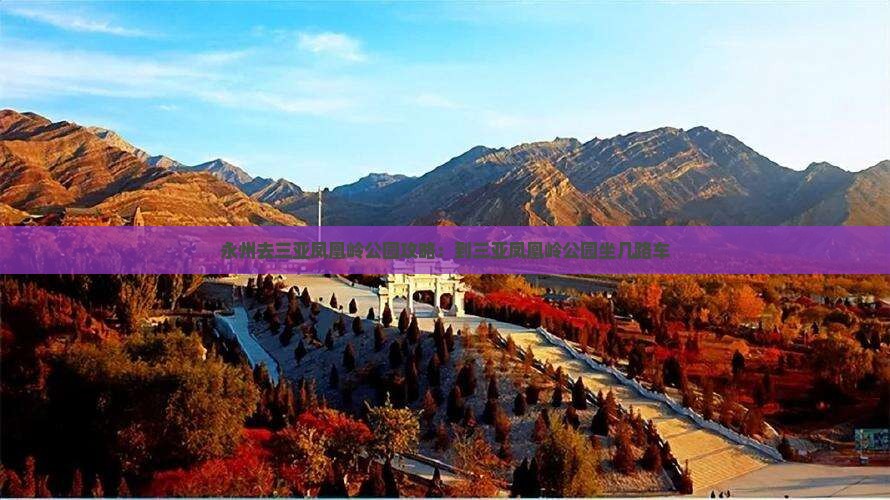永州去三亚凤凰岭公园攻略：到三亚凤凰岭公园坐几路车