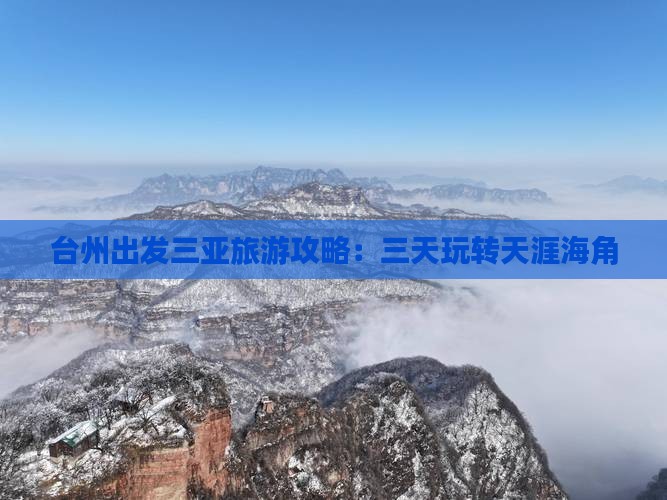 台州出发三亚旅游攻略：三天玩转天涯海角