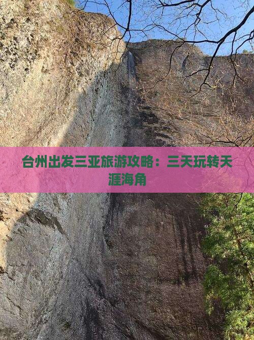 台州出发三亚旅游攻略：三天玩转天涯海角