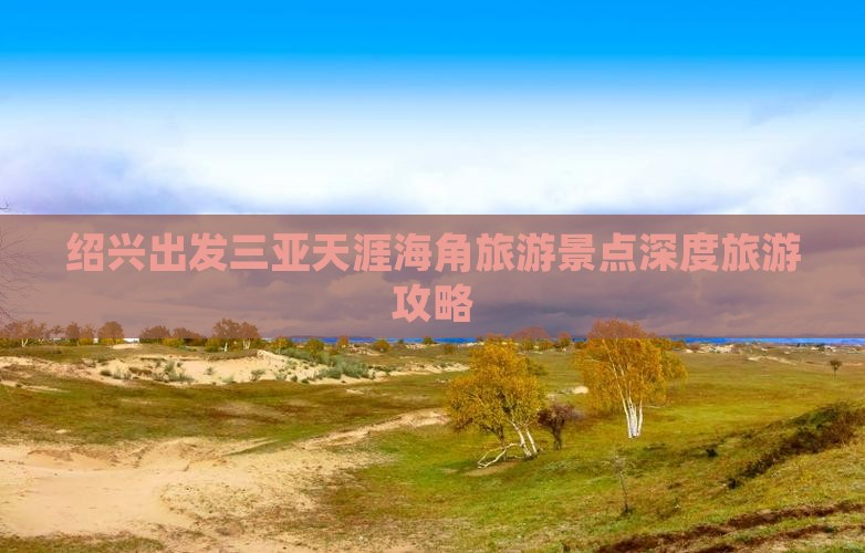 绍兴出发三亚天涯海角旅游景点深度旅游攻略
