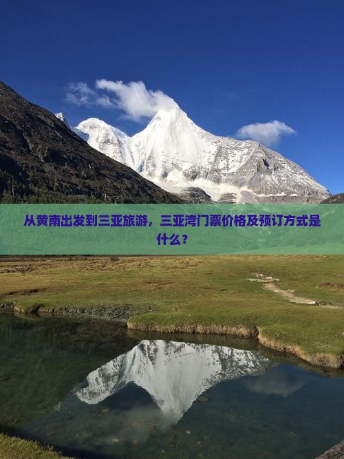 从黄南出发到三亚旅游，三亚湾门票价格及预订方式是什么？