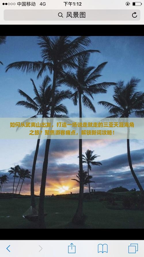 如何从武夷山出发，打造一场说走就走的三亚天涯海角之旅？聚焦游客痛点，解锁新词攻略！